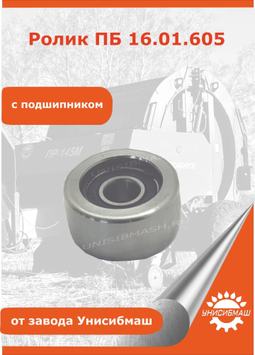 Ролик ПБ 16.01.605 с подшипником